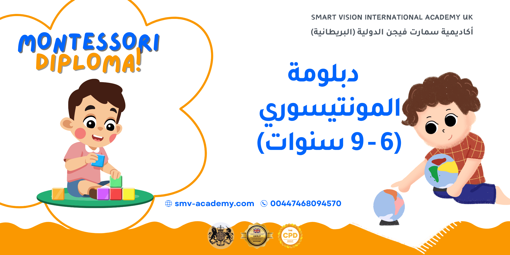 دبلومة المونتيسوري (من 6 إلى 9 سنوات) - دفعة 2024